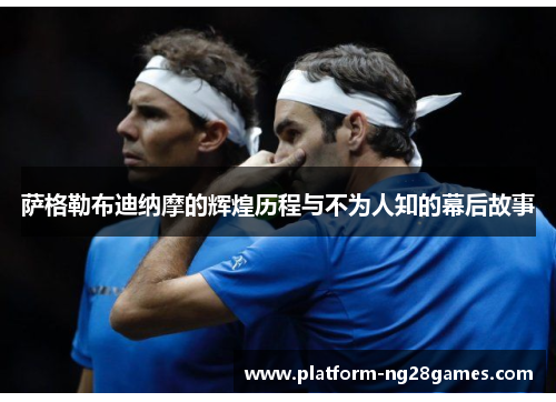 萨格勒布迪纳摩的辉煌历程与不为人知的幕后故事