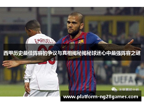 西甲历史最佳阵容的争议与真相揭秘揭秘球迷心中最强阵容之谜