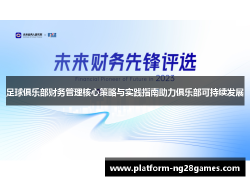 足球俱乐部财务管理核心策略与实践指南助力俱乐部可持续发展