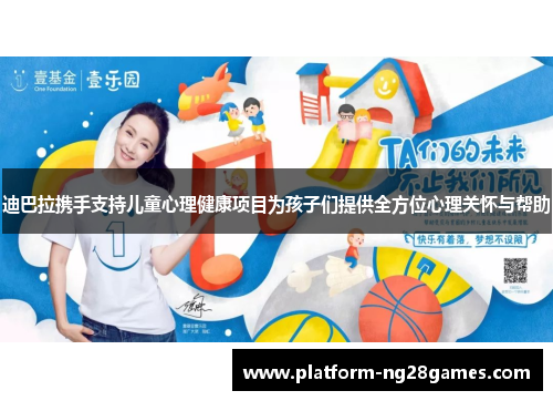 迪巴拉携手支持儿童心理健康项目为孩子们提供全方位心理关怀与帮助