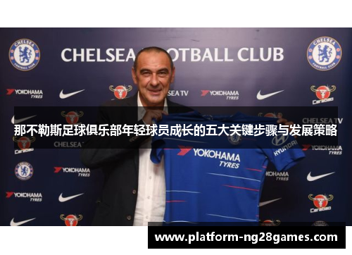 那不勒斯足球俱乐部年轻球员成长的五大关键步骤与发展策略