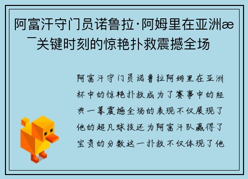 阿富汗守门员诺鲁拉·阿姆里在亚洲杯关键时刻的惊艳扑救震撼全场
