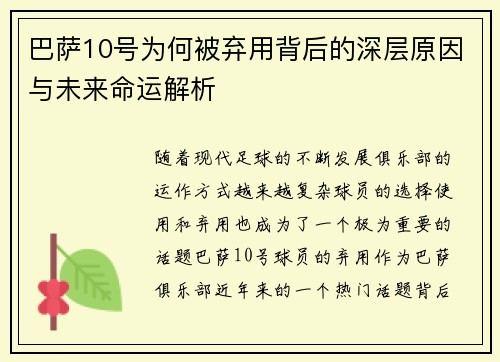 巴萨10号为何被弃用背后的深层原因与未来命运解析