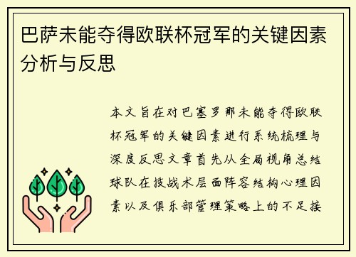 巴萨未能夺得欧联杯冠军的关键因素分析与反思