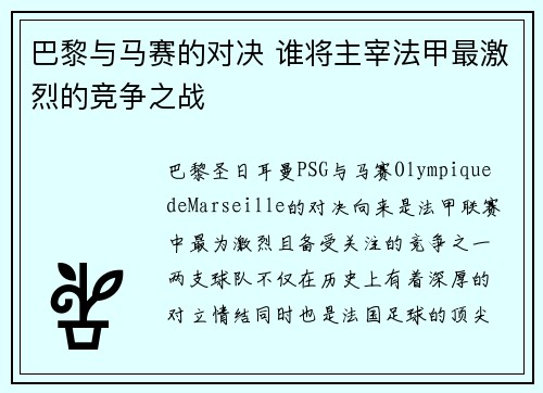 巴黎与马赛的对决 谁将主宰法甲最激烈的竞争之战 巴黎与马赛的对决 谁将主宰法甲最激烈的竞争之战