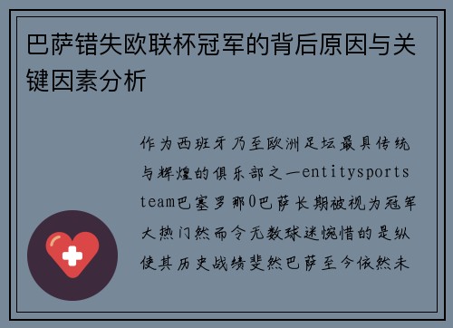巴萨错失欧联杯冠军的背后原因与关键因素分析