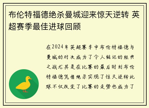 布伦特福德绝杀曼城迎来惊天逆转 英超赛季最佳进球回顾