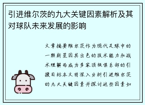 引进维尔茨的九大关键因素解析及其对球队未来发展的影响