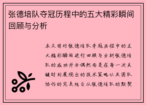 张德培队夺冠历程中的五大精彩瞬间回顾与分析