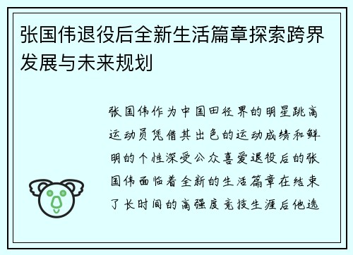 张国伟退役后全新生活篇章探索跨界发展与未来规划