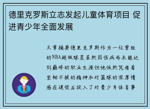 德里克罗斯立志发起儿童体育项目 促进青少年全面发展