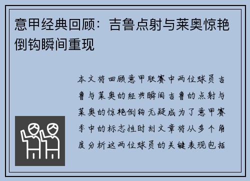 意甲经典回顾：吉鲁点射与莱奥惊艳倒钩瞬间重现