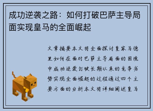 成功逆袭之路：如何打破巴萨主导局面实现皇马的全面崛起