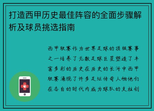 打造西甲历史最佳阵容的全面步骤解析及球员挑选指南