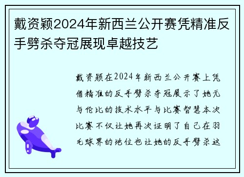 戴资颖2024年新西兰公开赛凭精准反手劈杀夺冠展现卓越技艺