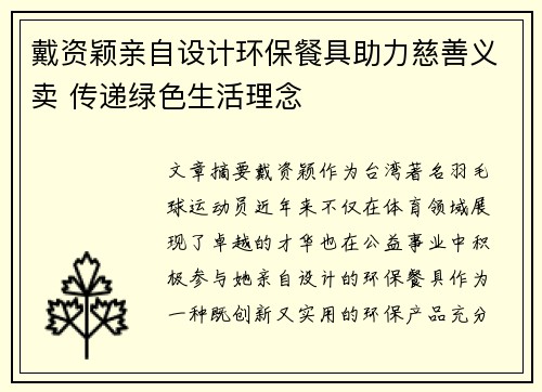 戴资颖亲自设计环保餐具助力慈善义卖 传递绿色生活理念 戴资颖亲自设计环保餐具助力慈善义卖 传递绿色生活理念