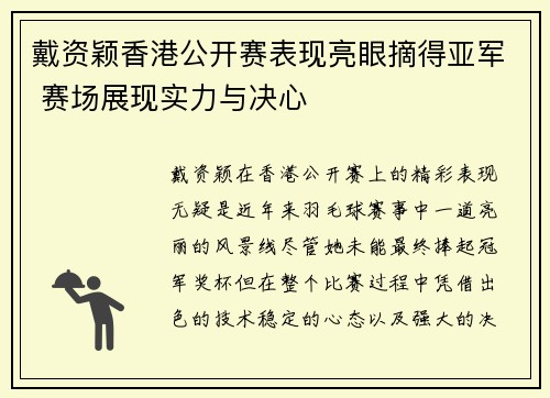 戴资颖香港公开赛表现亮眼摘得亚军 赛场展现实力与决心