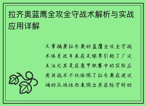 拉齐奥蓝鹰全攻全守战术解析与实战应用详解