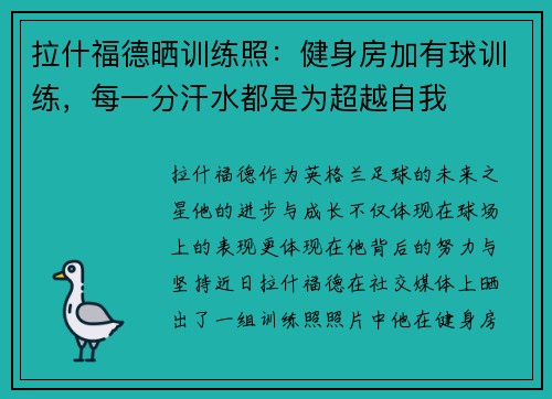 拉什福德晒训练照：健身房加有球训练，每一分汗水都是为超越自我