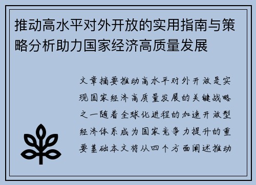 推动高水平对外开放的实用指南与策略分析助力国家经济高质量发展