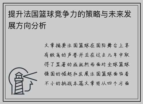 提升法国篮球竞争力的策略与未来发展方向分析