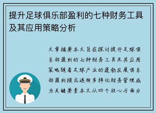 提升足球俱乐部盈利的七种财务工具及其应用策略分析 提升足球俱乐部盈利的七种财务工具及其应用策略分析