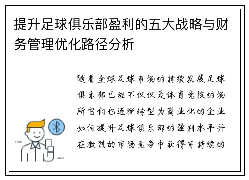 提升足球俱乐部盈利的五大战略与财务管理优化路径分析