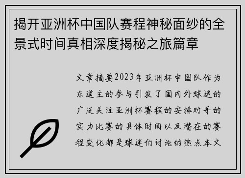 揭开亚洲杯中国队赛程神秘面纱的全景式时间真相深度揭秘之旅篇章 揭开亚洲杯中国队赛程神秘面纱的全景式时间真相深度揭秘之旅篇章