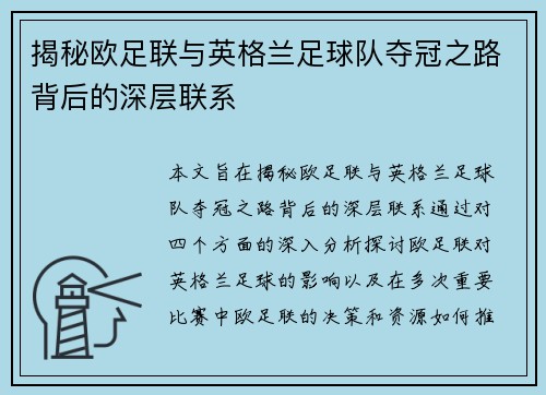 揭秘欧足联与英格兰足球队夺冠之路背后的深层联系