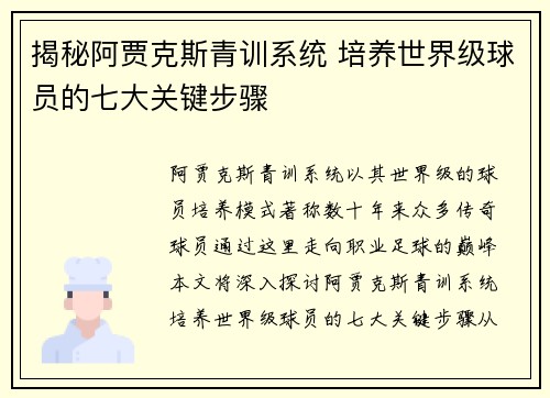 揭秘阿贾克斯青训系统 培养世界级球员的七大关键步骤
