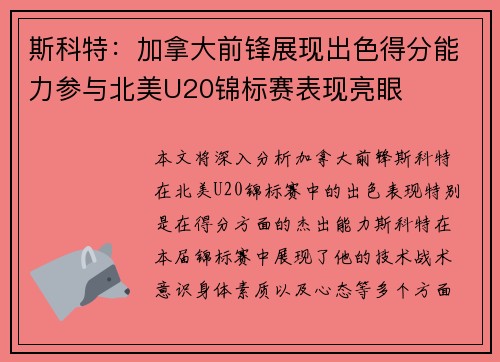 斯科特：加拿大前锋展现出色得分能力参与北美U20锦标赛表现亮眼