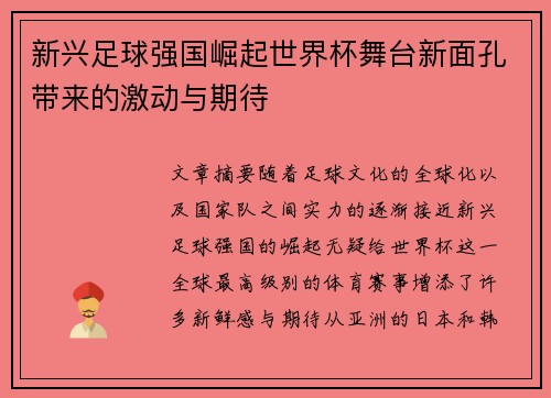 新兴足球强国崛起世界杯舞台新面孔带来的激动与期待