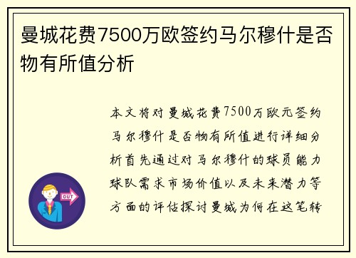 曼城花费7500万欧签约马尔穆什是否物有所值分析