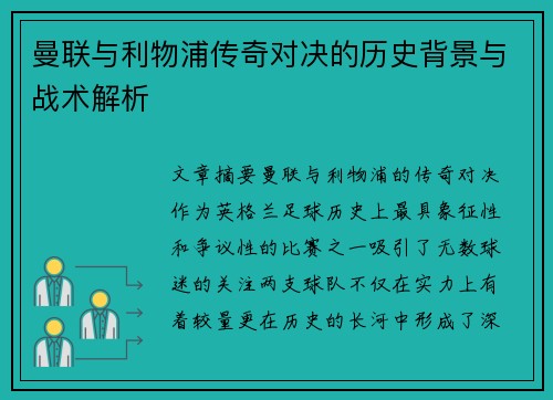 曼联与利物浦传奇对决的历史背景与战术解析
