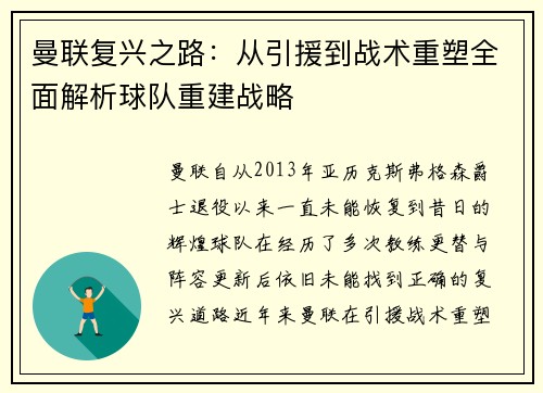 曼联复兴之路:从引援到战术重塑全面解析球队重建战略 曼联复兴之路:从引援到战术重塑全面解析球队重建战略