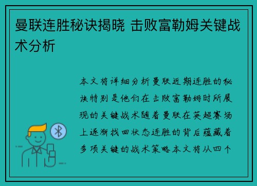 曼联连胜秘诀揭晓 击败富勒姆关键战术分析