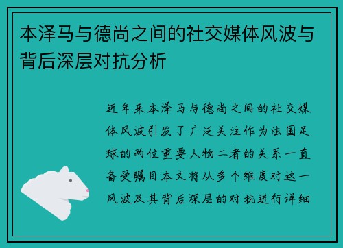 本泽马与德尚之间的社交媒体风波与背后深层对抗分析