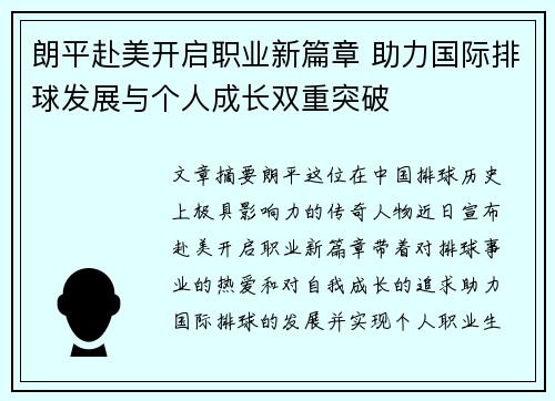 朗平赴美开启职业新篇章 助力国际排球发展与个人成长双重突破
