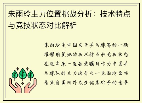 朱雨玲主力位置挑战分析：技术特点与竞技状态对比解析