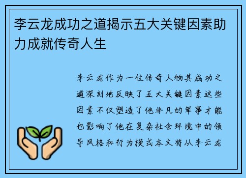 李云龙成功之道揭示五大关键因素助力成就传奇人生