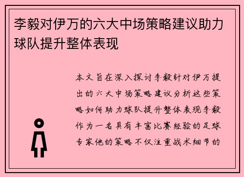 李毅对伊万的六大中场策略建议助力球队提升整体表现