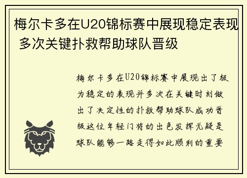梅尔卡多在U20锦标赛中展现稳定表现 多次关键扑救帮助球队晋级