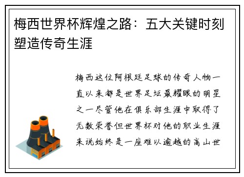 梅西世界杯辉煌之路：五大关键时刻塑造传奇生涯