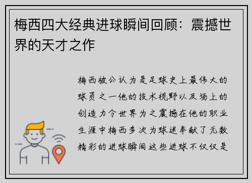 梅西四大经典进球瞬间回顾：震撼世界的天才之作