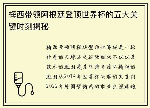 梅西带领阿根廷登顶世界杯的五大关键时刻揭秘